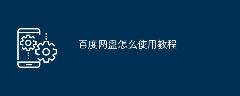 百度网盘怎么使用教程（百度网.教程）