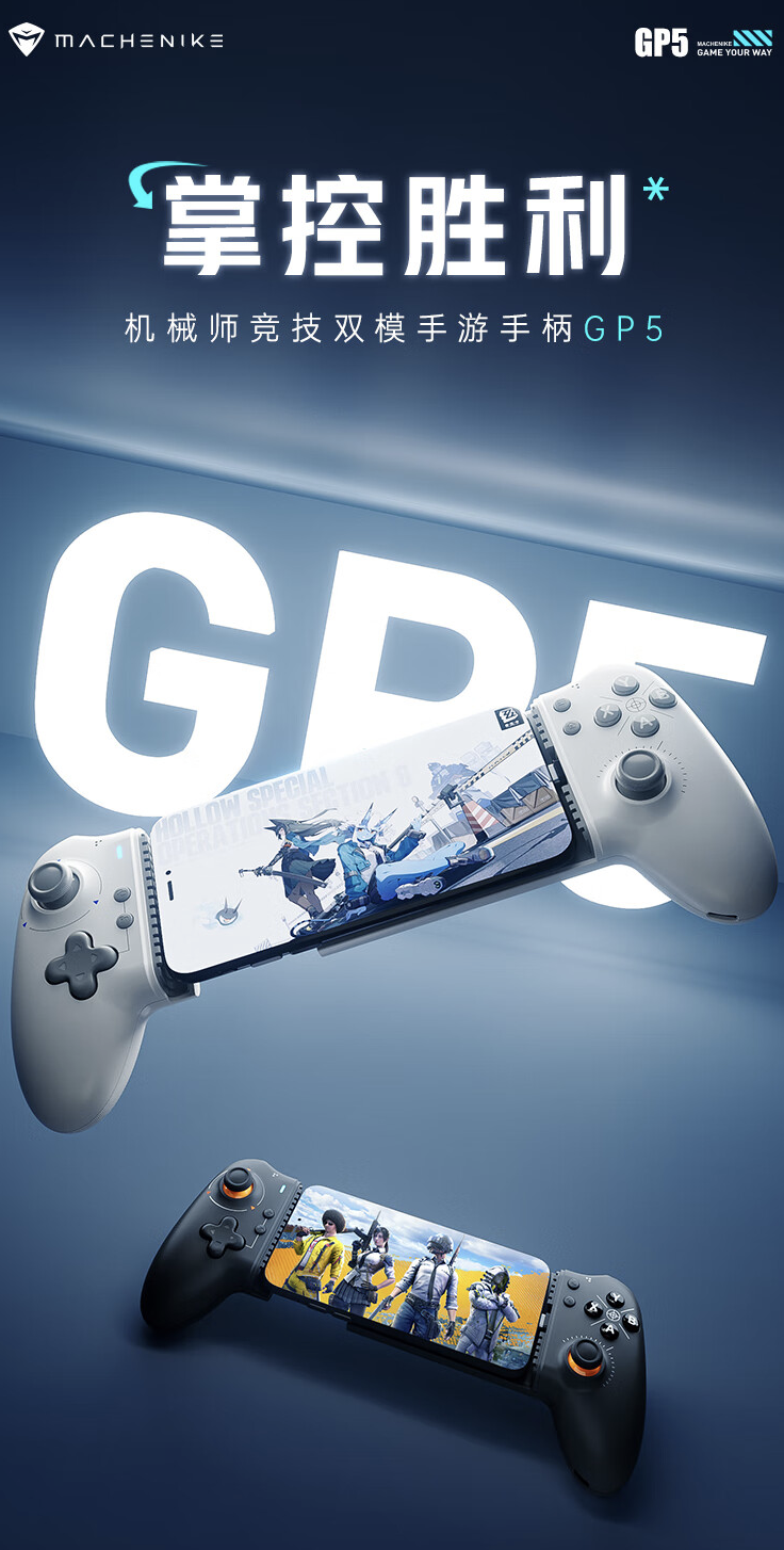 机械师 GP5 双模手游手柄 10 月 15 日开售：霍尔摇杆 / 扳机，首发价 239 元（霍尔.机械师.摇杆）