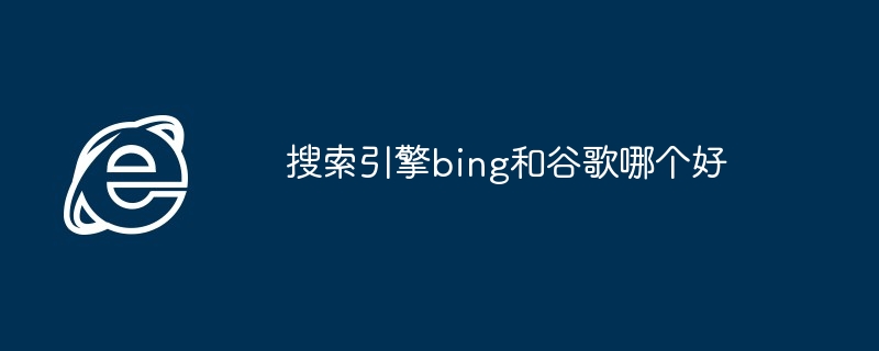 bing搜索引擎有什么特点（有什么特点.搜索引擎.bing）