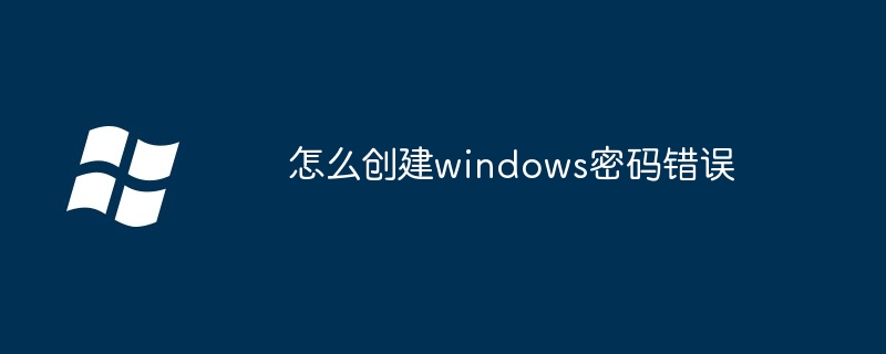 怎么创建windows密码错误