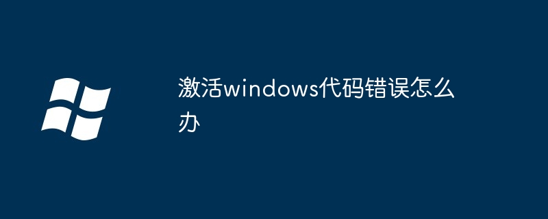 出现windows错误怎么解决（错误.解决.windows）