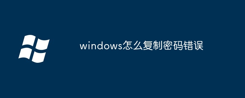 windows怎么复制密码错误