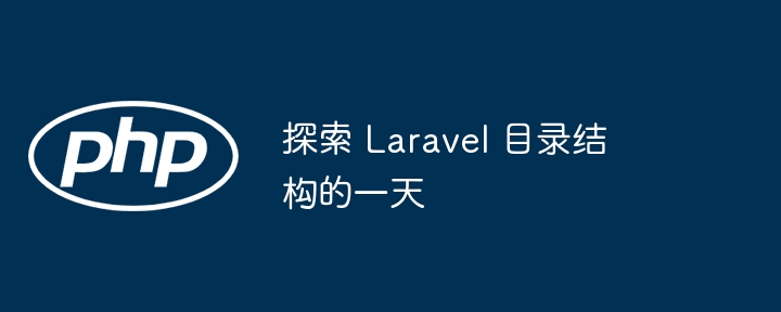 配置 Laravel 日：环境设置（配置.设置.环境.Laravel...）