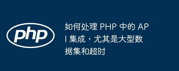 优化 PHP 以实现高性能 Web 应用程序（高性能.应用程序.优化.PHP.Web...）