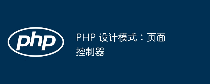 PHP 设计模式:页面控制器(控制器.模式.页面.设计.PHP...)