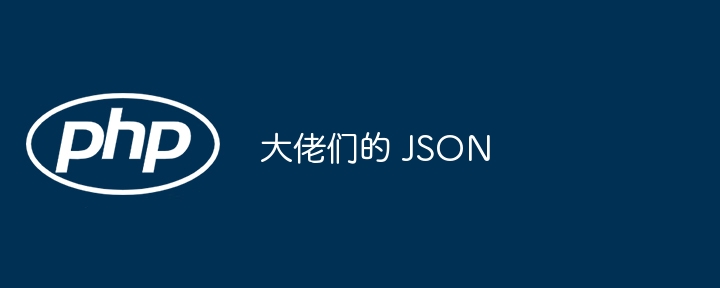 大佬们的 JSON（大佬们.JSON...）