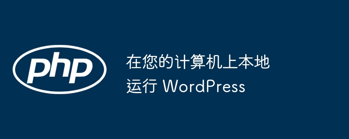 在您的计算机上本地运行 WordPress(您的.机上.运行.计算.WordPress...)