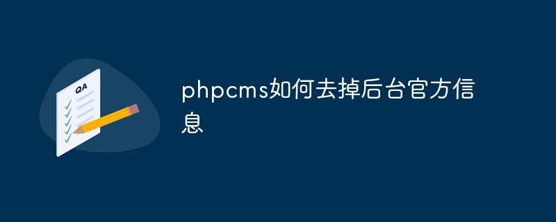 phpcms如何去掉后台官方信息（去掉.后台.官方.信息.phpcms...）