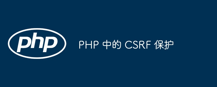 PHP 中的 CSRF 保护(保护.PHP.CSRF...)