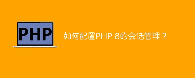 使用自定义配置编译安装 PHP 7.3（自定义.编译.配置.安装.7.3...）