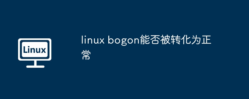 linux bogon能否被转化为正常（转化为.linux.bogon）