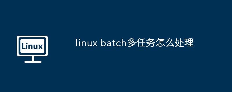 linux batch多任务怎么处理