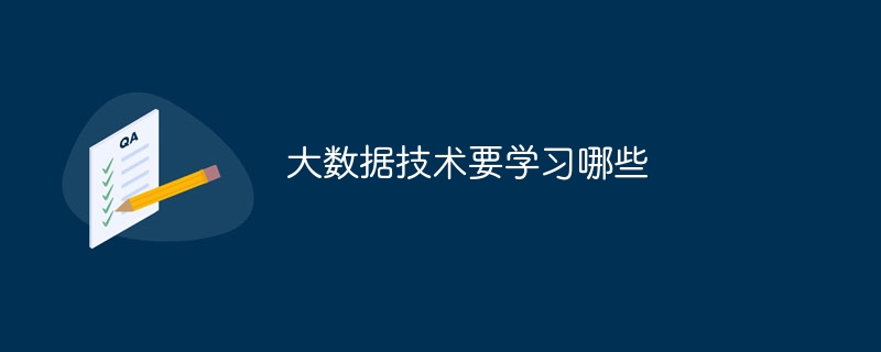大数据技术要学习哪些（要学.数据.技术...）