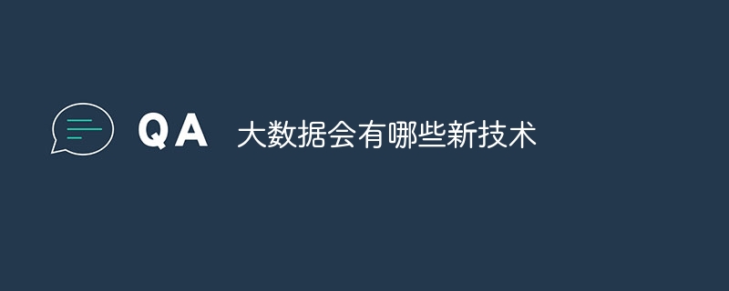 大数据会有哪些新技术