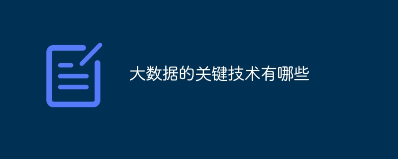 大数据的关键技术有哪些（关键技术.数据.有哪些...）