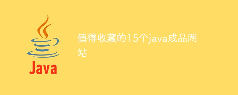 java架构技术如何选型（选型.架构.技术.java...）