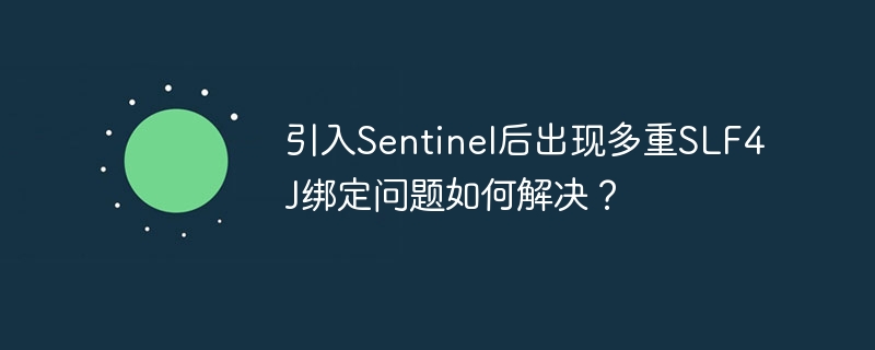 引入Sentinel后出现多重SLF4J绑定问题如何解决？（如何解决.绑定.引入.SLF4J.Sentinel...）