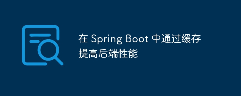 在 Spring Boot 中通过缓存提高后端性能（缓存.后端.性能.提高.Spring...）