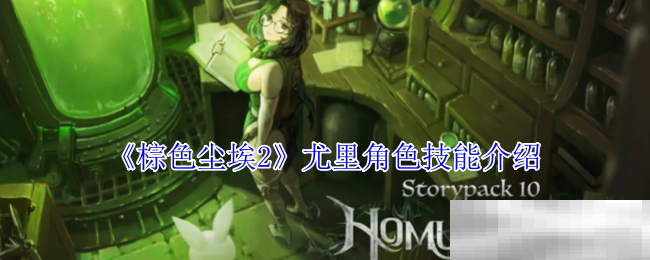《棕色尘埃2》尤里角色技能介绍（尤里.棕色.尘埃）