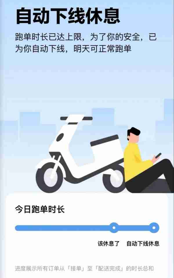 美团在全国主要城市上线骑手“防疲劳”机制：跑单12小时强制下线（骑手.下线.疲劳）