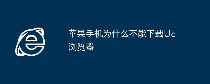苹果手机为什么不能下载Uc浏览器（不能下载.浏览器.苹果）