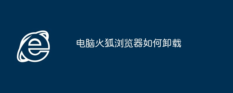 电脑火狐浏览器如何卸载(火狐.卸载.浏览器)