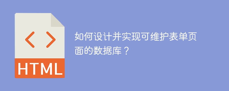 如何设计并实现可维护表单页面的数据库？
