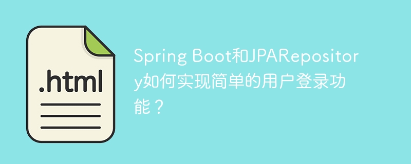 Spring Boot和JPARepository如何实现简单的用户登录功能？
