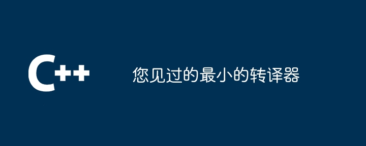 您见过的最小的转译器（见过.最小.转译器...）
