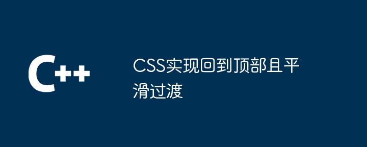 CSS实现回到顶部且平滑过渡（平滑.过渡.回到.CSS...）