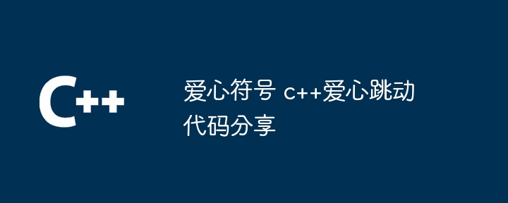 爱心代码简单 爱心代码c语言怎么运行方法
