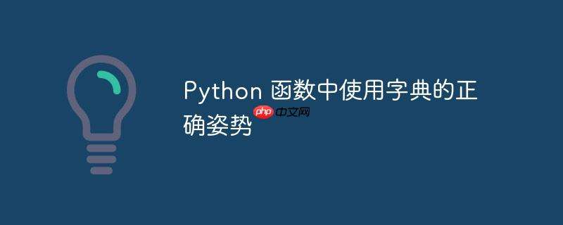 python 函数中使用字典的正确姿势
