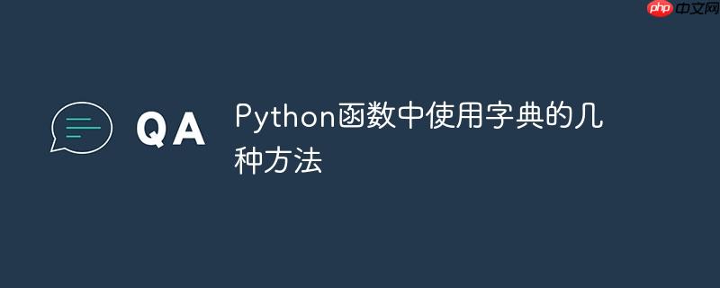 Python函数中使用字典的几种方法（字典.函数.几种方法.Python...）