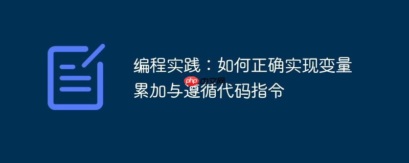 编程实践：如何正确实现变量累加与遵循代码指令
