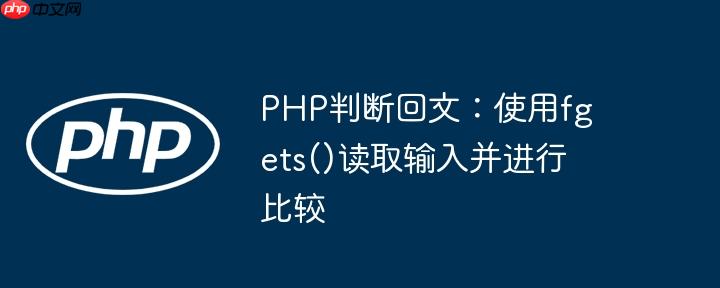 PHP判断回文：使用fgets()读取输入并进行比较（回文.读取.判断.输入.PHP...）