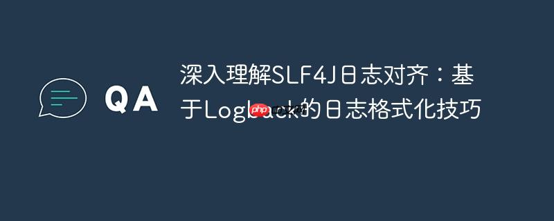深入理解SLF4J日志对齐：基于Logback的日志格式化技巧
