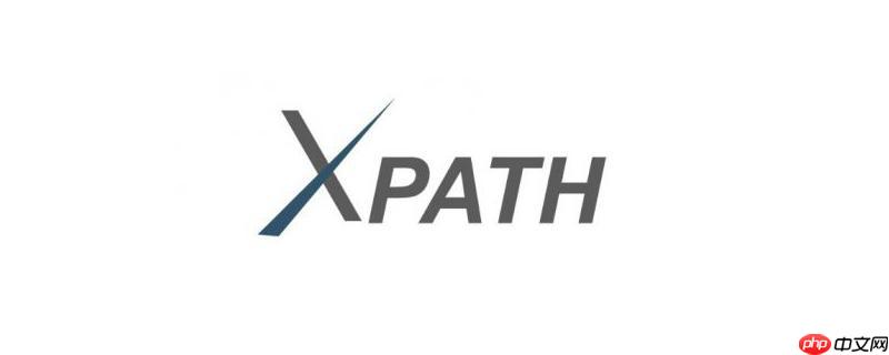 XPath的descendant-or-self轴包含自身吗？（包含.XPath.descendant...）