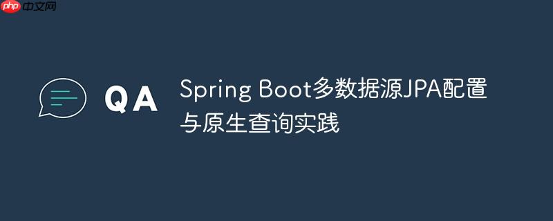 Spring Boot多数据源JPA配置与原生查询实践
