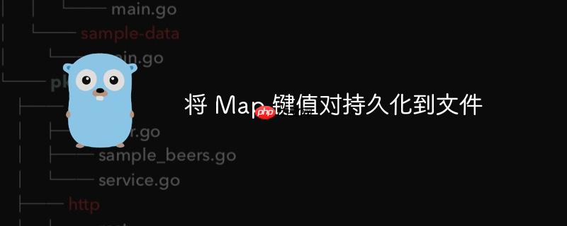 将 Map 键值对持久化到文件(键值.持久.文件.Map...)