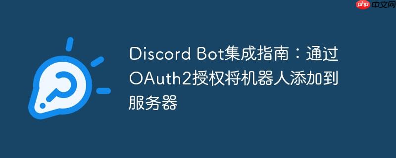 Discord Bot集成指南：通过OAuth2授权将机器人添加到服务器
