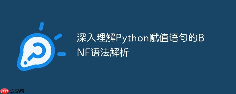深入理解Python赋值语句的BNF语法解析
