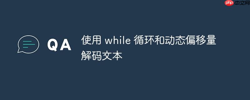 使用 while 循环和动态偏移量解码文本
