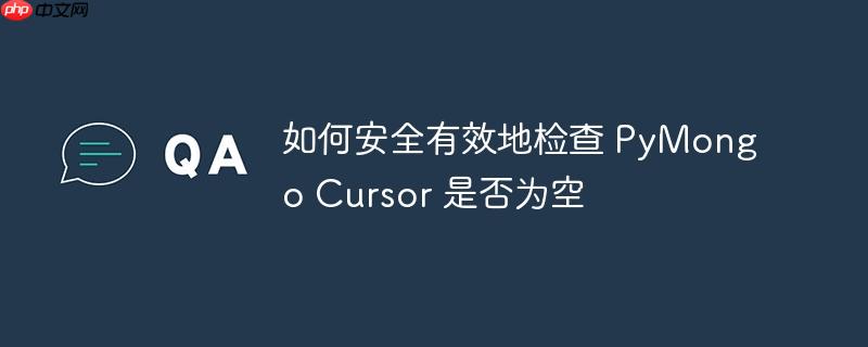如何安全有效地检查 PyMongo Cursor 是否为空（有效地.为空.检查.PyMongo.Cursor...）