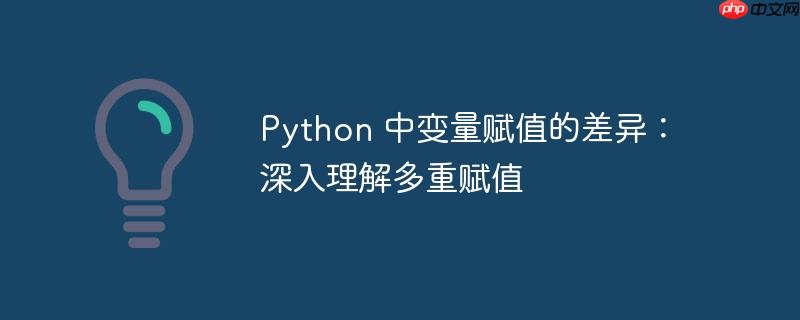 python 中变量赋值的差异：深入理解多重赋值