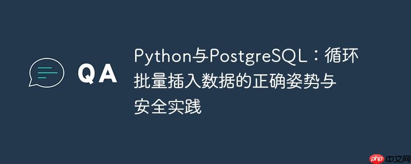 Python与PostgreSQL：循环批量插入数据的正确姿势与安全实践
