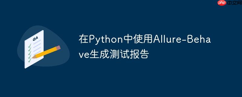 在Python中使用Allure-Behave生成测试报告
