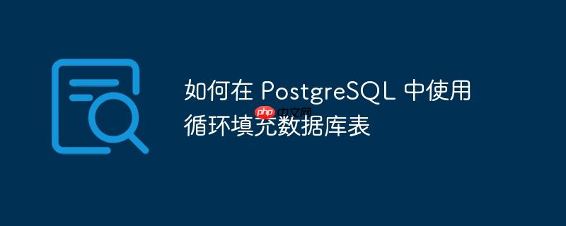 如何在 PostgreSQL 中使用循环填充数据库表（填充.循环.数据库.如何在.PostgreSQL...）