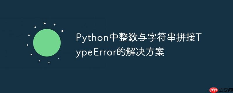 Python中整数与字符串拼接TypeError的解决方案

