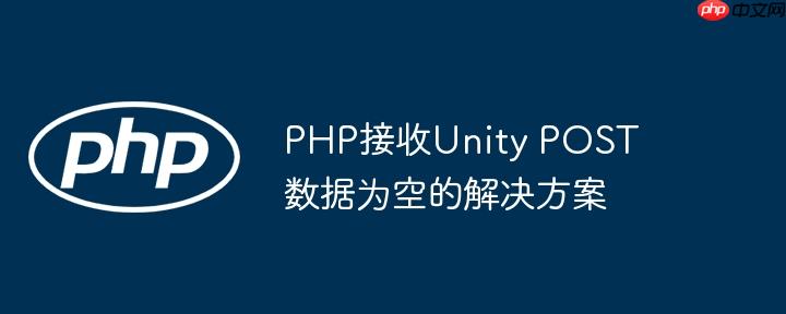 PHP接收Unity POST数据为空的解决方案（为空.接收.解决方案.数据.PHP...）