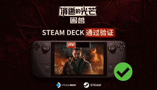 掌机玩家有福了：《消逝的光芒困兽》已通过Steam Deck验证（消逝.有福.掌机）
